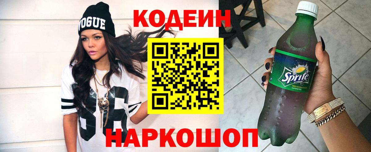 Codein напиток Lean (лин)  Кодеиновый сироп Lean Purple Drank  Вход с VPN  Сорочинск 